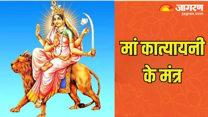 Shardiya Navratri 2024: मां कात्यायनी के शक्तिशाली मंत्र