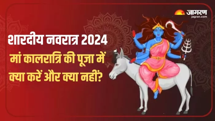Shardiya Navratri Day 7th जानिए मां कालरात्रि की पूजा क्या करें और क्या नहीं?