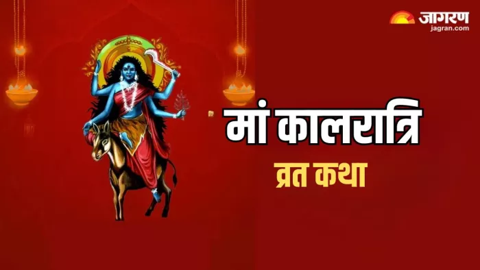 Shardiya Navratri 2024: जरूर करें मां कालरात्रि की इस कथा का पाठ