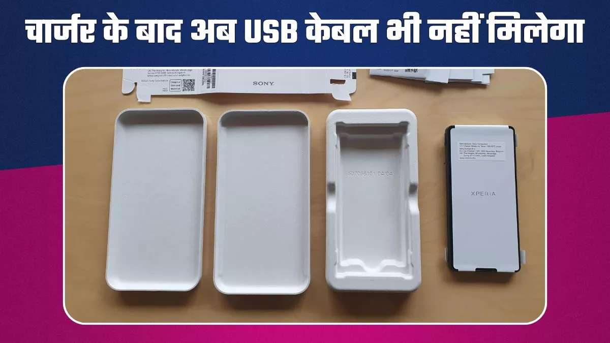 चार्जर के बाद अब स्मार्टफोन के साथ नहीं मिलेगा USB केबल, इस कंपनी ने शुरू किया नया खेल