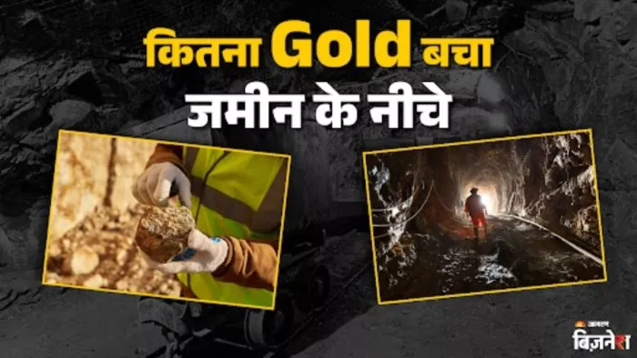 जमीन के नीचे से कितना गोल्ड निकाला जा चुका है