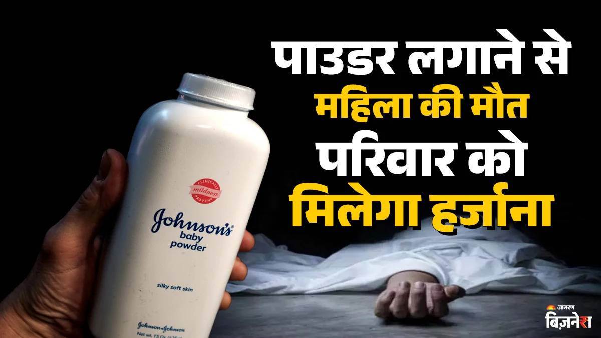 johnson and johnson to pay rs 8500 cr in fifteen yr old woman dies in talc cancer case