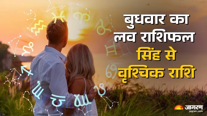Aaj Ka Love Rashifal 08 October 2025: आज का लव राशिफल