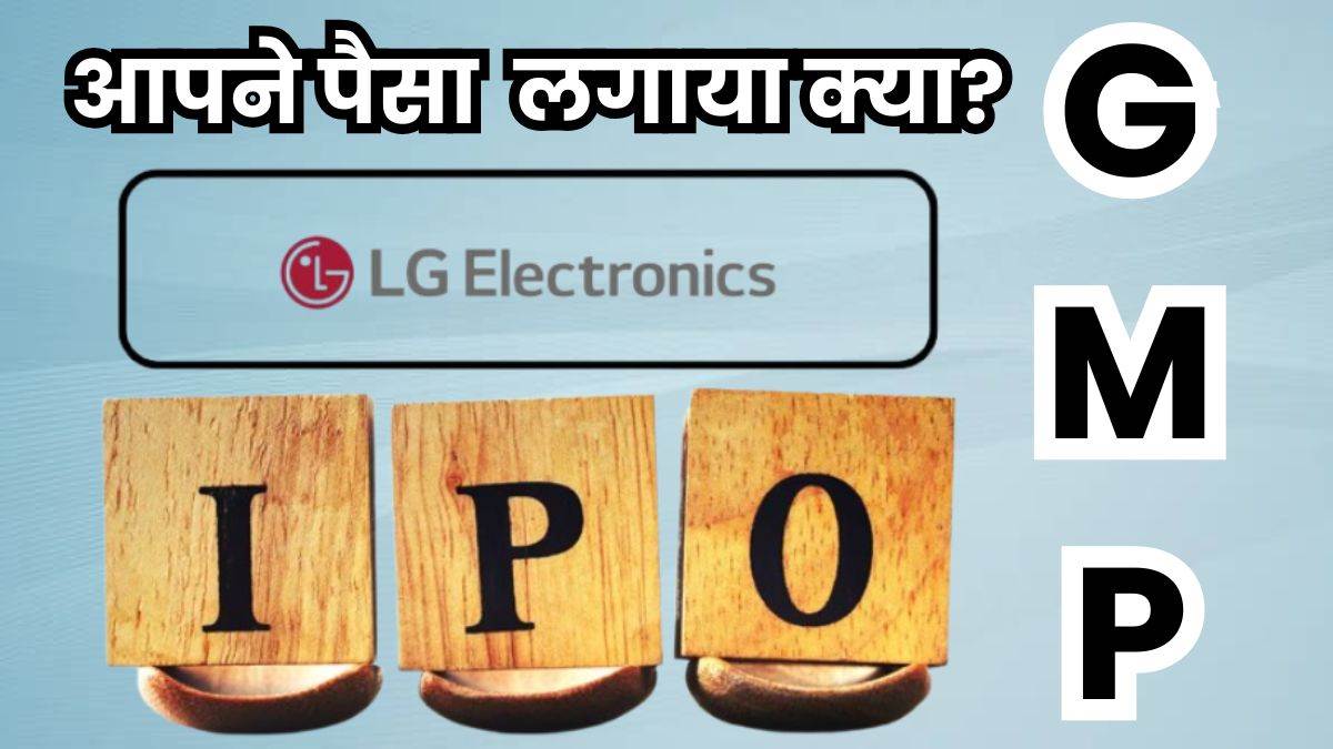 lg electronics shares oversubscribed on 1st day yet gmp price seen drop know the reasons