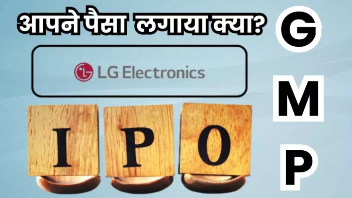 एलजी का आईपीओ पहले ही दिन हुआ फुल सब्सक्राइब
