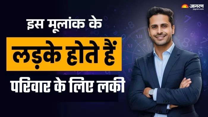 माता-पिता को गर्व महसूस करवाते हैं इस मूलांक के लड़के।