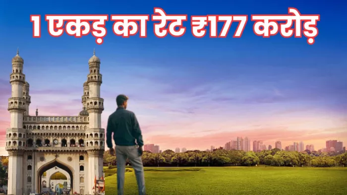 हैदराबाद में बिकी 177 करोड़ रुपये प्रति एकड़ जमीन
