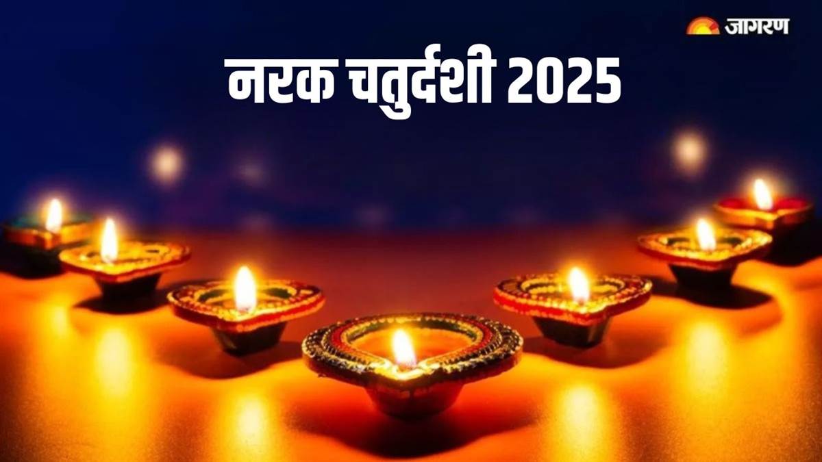 narak chaturdashi 2025 kab hai 19 or 20th october know exact date shubh muhurat yoga and more in hindi