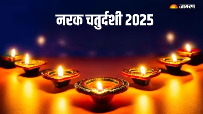 Narak Chaturdashi 2025: नरक चतुर्दशी का धार्मिक महत्व