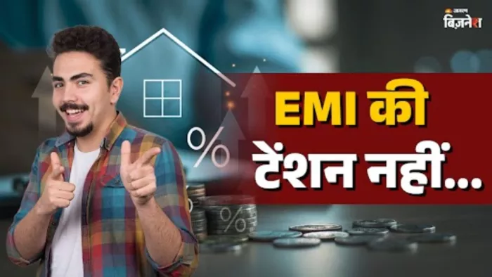 होम लोन को शून्य करने का आसान तरीका, निवेश से पाएं ईएमआई जितना ही फायदा!