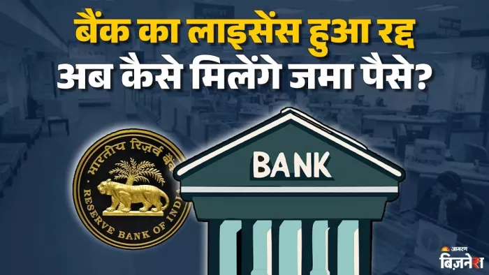 दिवाली से पहले RBI का बड़ा फैसला, इस बैंक का लाइसेंस किया रद्द; अब आपके जमा पैसों का क्या होगा?
