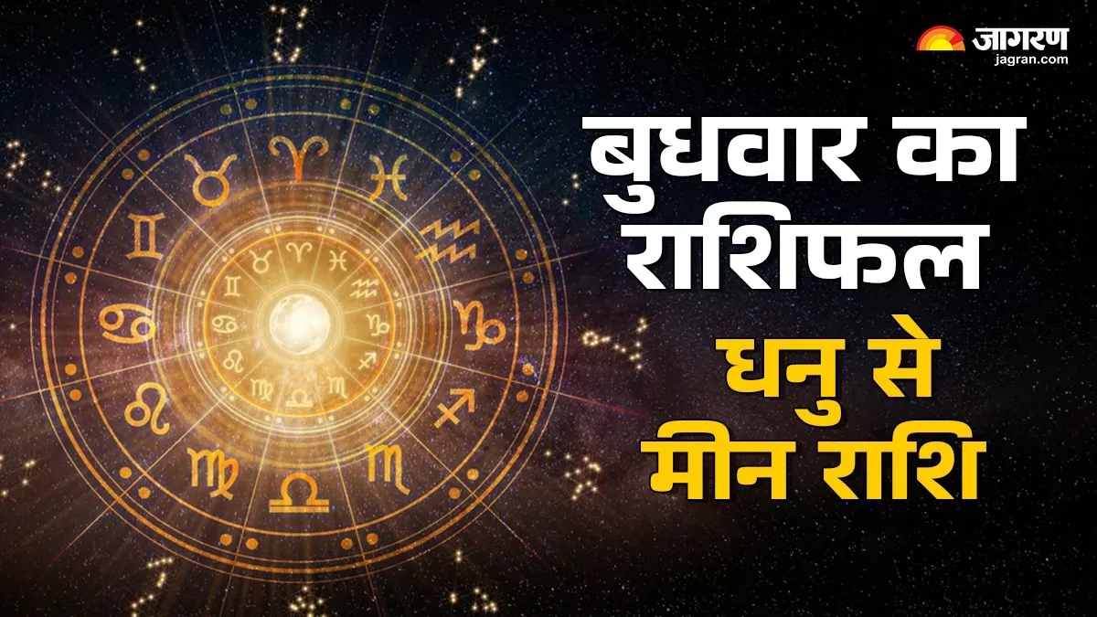 धनु से मीन Aaj Ka Rashifal 08 अक्टूबर 2025: इस राशि को सही सोच से जीवन में मिलेगी सफलता, पढ़ें राशिफल