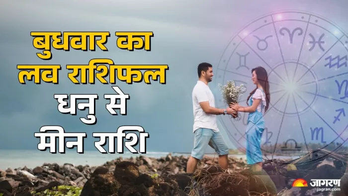 Aaj Ka Love Rashifal 08 October 2025: आज का लव राशिफल