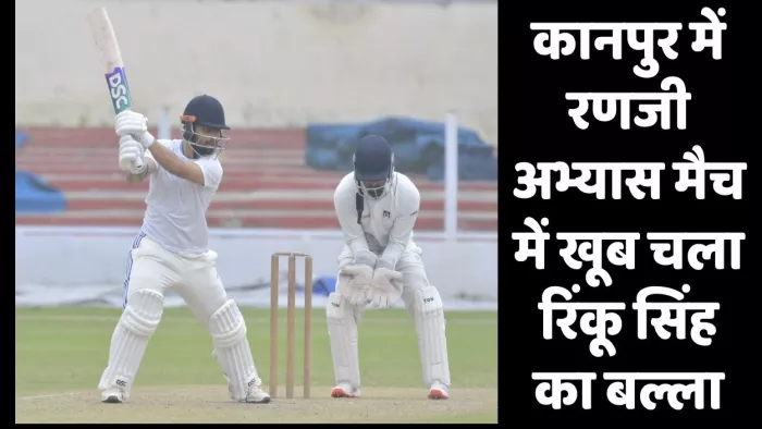 ग्रीन पार्क स्टेडियम में चल रहे रणजी ट्राफी के अभ्यास मैच में बल्लेबाजी करते रिंकू सिंह। जागरण