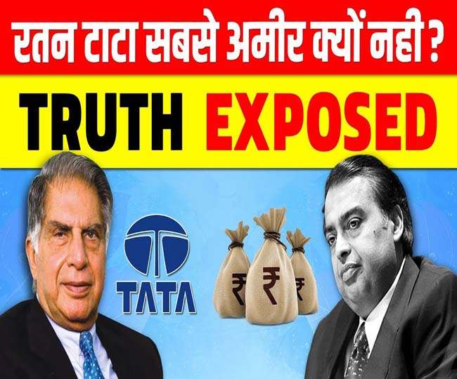 Ratan Tata : आखिर रतन टाटा अमीरों की सूची में टॉप पर क्यों नहीं?
