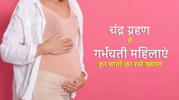 Chandra Grahan 2022: चंद्र ग्रहण के दौरान गर्भवती महिलाएं बिल्कुल न करें ये काम, वरना पड़ेगा बुरा असर