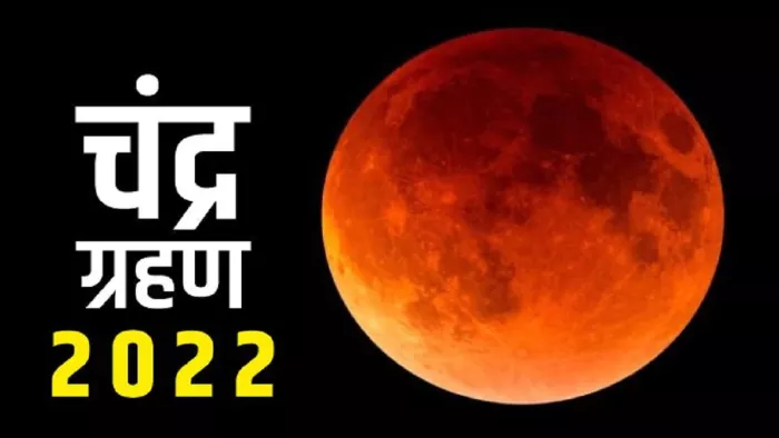 साल का यह अंतिम चंद्रग्रहण पूर्ण चंद्रग्रहण होगा