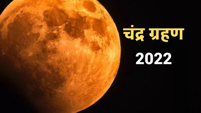 Chandra Grahan 2022: चंद्र ग्रहण के बाद करें ये काम।