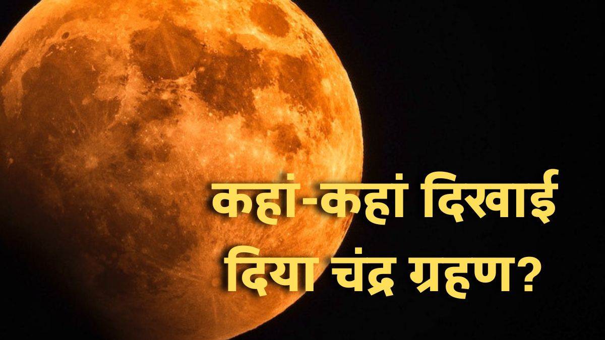 https://www.jagranimages.com/images/newimg/08112022/08_11_2022-chandra_grahan_2022_4_23190770.jpg