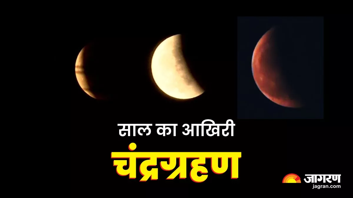 Lunar Eclipse 2022: लखनऊ, वाराणसी और पटना समेत देश के कई हिस्सों में चंद्रग्रहण का दिखा अद्भुत नजारा