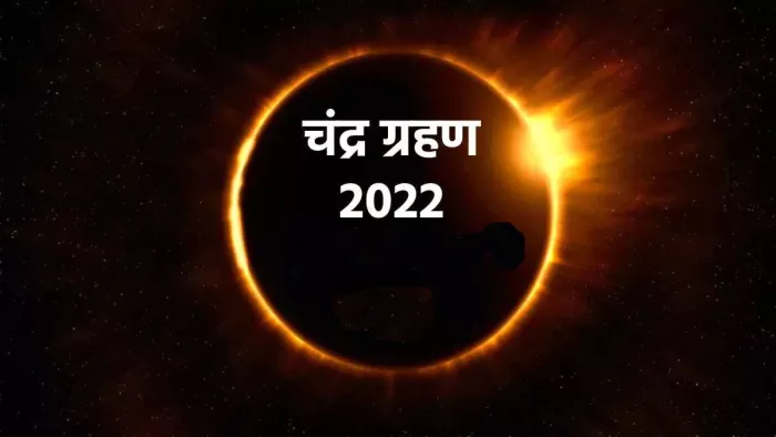 Chandra Grahan 2022 : ग्रहण समाप्त होने के बाद भी कुछ उपाय किया जाना अनिवार्य होता है।
