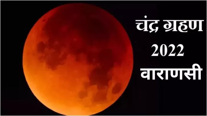 Chandra Grahan 2022 : ग्रहण के पूर्व ही सूतक काल लगने के साथ मंदिरों में कपाट बंद कर दिए गए।