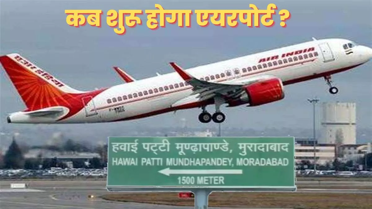 Moradabad से हवाई सेवा शुरू होने की बढ़ी उम्मीद, Airport को डीएम के नियंत्रण में देने के आदेश
