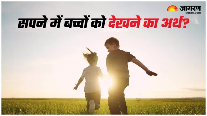 Dream Astrology क्या है सपने में बच्चों को देखने का मतलब।