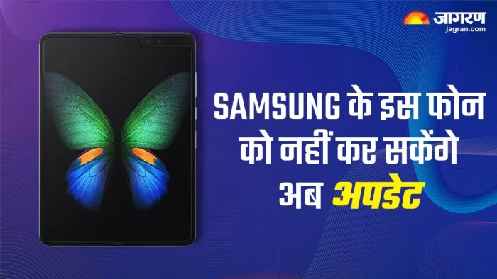 Samsung का ये फोल्डेबल फोन हुआ बेकार, कंपनी ने दी नई जानकारी