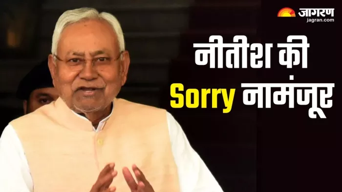 'माफी नहीं इस्तीफा चाहिए', नीतीश कुमार की सॉरी बीजेपी को कबूल नहीं (फोटो- जागरण)