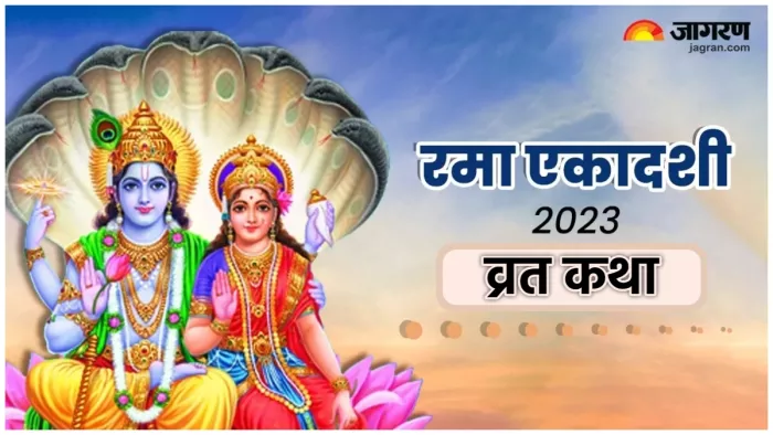 Rama Ekadashi 2023 Katha पढ़िए रमा एकादशी की व्रत कथा।