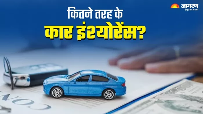 आइए जान लेते हैं कि कुल कितने करह के कार इंश्योरेंस होते हैं।