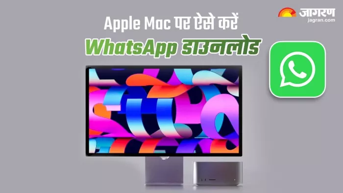 Apple Mac यूजर्स के लिए WhatsApp का नया एलान, ऐसे करें ऐप डाउनलोड