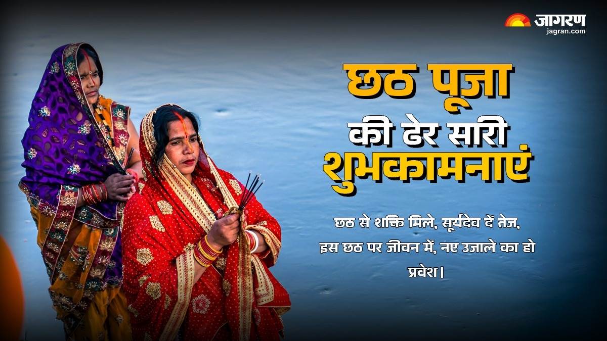 https://www.jagranimages.com/images/newimg/08112024/08_11_2024-chhath_puja_2024_wishes_23827348.jpg