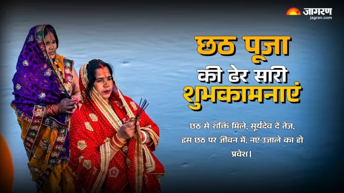 Happy Chhath Puja 2024 Wishes: छठ पूजा की ढेर सारी शुभकामनाएं।