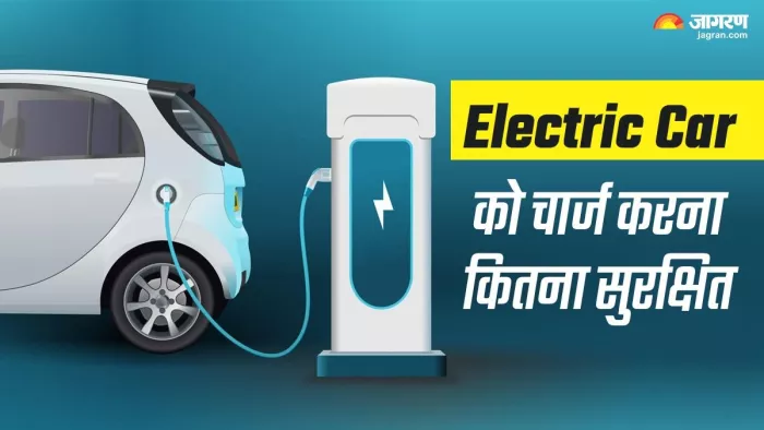 Electric Car को चार्ज करना कितना सुरक्षित होता है। आइए जानते हैं।