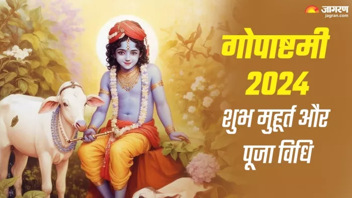 Gopashtami 2024: गोपाष्टमी पूजा विधि और मंत्र।
