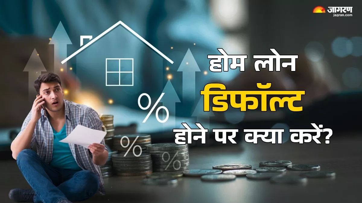 Home Loan Default: होम लोन डिफॉल्ट होने पर क्या करें; प्रॉपर्टी बेचना रहेगा सही विकल्प?