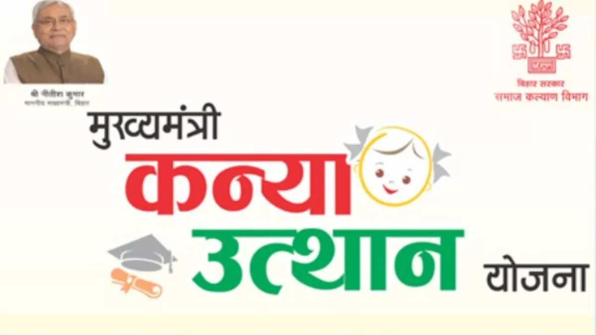 Kanya Utthan Yojana: माता-पिता को कार्यालयों के चक्कर से मिलेगी मुक्ति, घर  बैठे पा सकेंगे कन्या उत्थान की राशि - Bihar Mukhyamantri Kanya Utthan Yojana  apply online from the ...