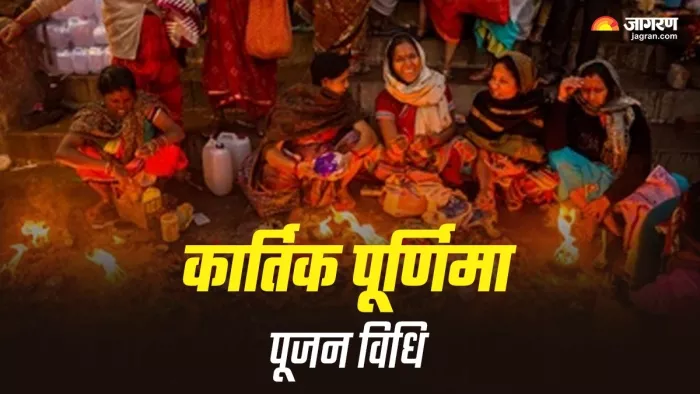 Kartik Purnima 2024: कार्तिक पूर्णिमा पूजन नियम।