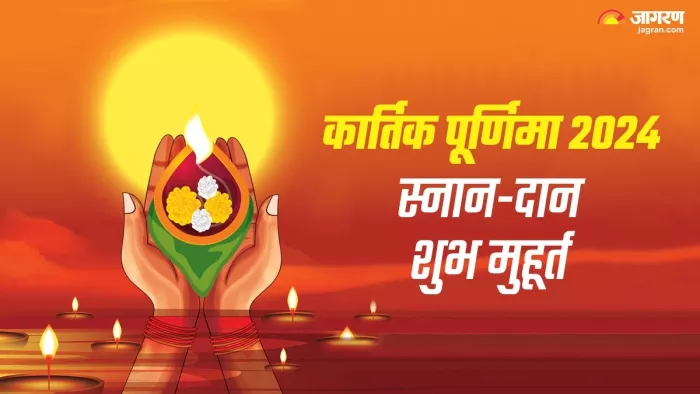 Kartik Purnima 2024 Date: कार्तिक पूर्णिमा 2024 स्नान-दान शुभ मुहूर्त।