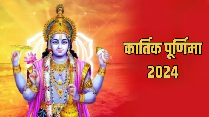 Kartik Purnima 2024: क्या है कार्तिक पूर्णिमा मनाने की वजह