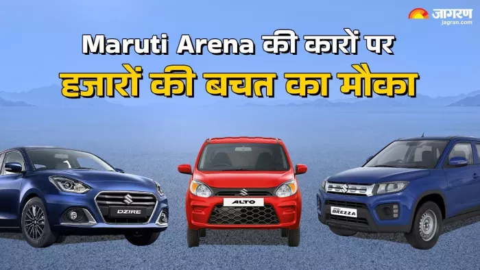 Maruti Arena की कारों पर November 2024 में मिल रहा कितना Discount, जानें पूरी डिटेल।