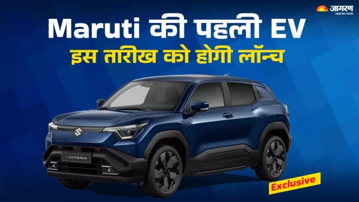 Maruti की पहली EV भारत मे कब लॉन्च होगी। आइए जानते हैं।