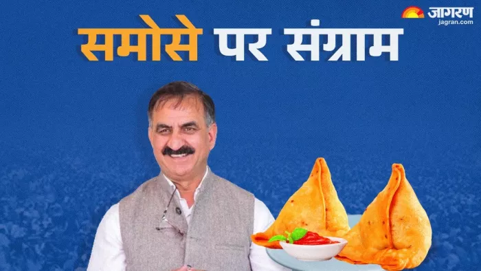 हिमाचल में समोसे विवाद पर बैठी जांच तो बीजेपी ने जमकर कांग्रेस को घेरा (जागरण फोटो)