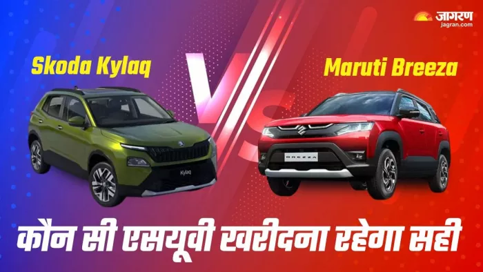 Skoda Kylaq Vs Maruti Brezza: दोनों में कौन सी एसयूवी है बेहतर। जानें पूरी डिटेल।