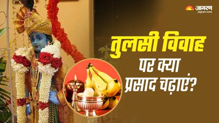 Tulsi Vivah 2024: तुलसी विवाह पर लगाएं ये भोग।