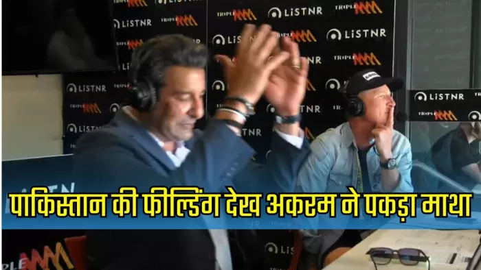 वसीम अकरम ने पकड़ लिया माथा। इमेज- एक्स
