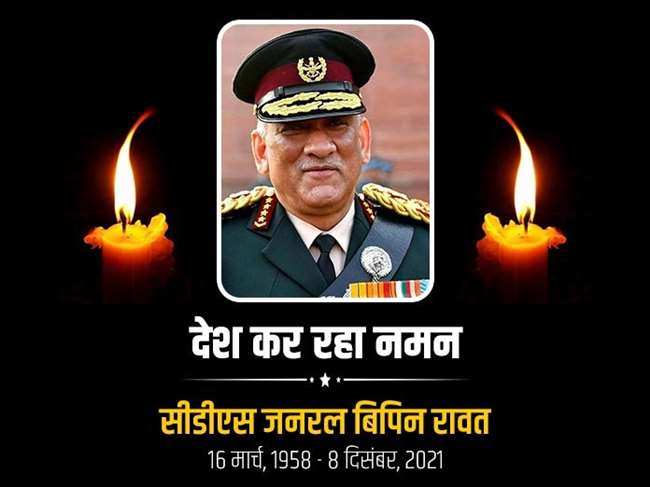 कुन्नूर में हुए हेलीकाप्टर क्रैश में सीडीएस बिपिन रावत समेत 13 लोगों की मौत