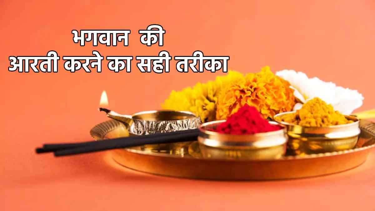 Puja Aarti Vidhi: क्या आप जानते हैं देवी देवता की आरती करने का तरीका? जानें सही विधि